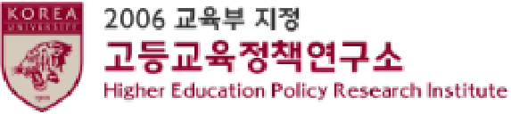 고등교육정책연구소 Higher Education Policy Research Institute 로고